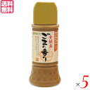 【7/20(日)限定!楽天カード利用でポイント8倍!】ドレッシング 人気 ごまどれ 金胡麻 ごまの香り 280ml 5箱セット マルシマ 送料無料