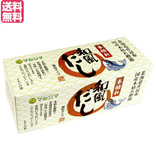 出汁 だし 本枯れ和風だし 小袋タイプ 1箱(8g×24袋) マルシマ 送料無料