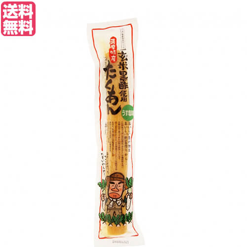 【マラソン限定!ポイント2倍!100円クーポン!】たくあん 沢庵 漬物 マルシマ 薩摩たくあん(玄米黒酢使用) 1本入 送料無料