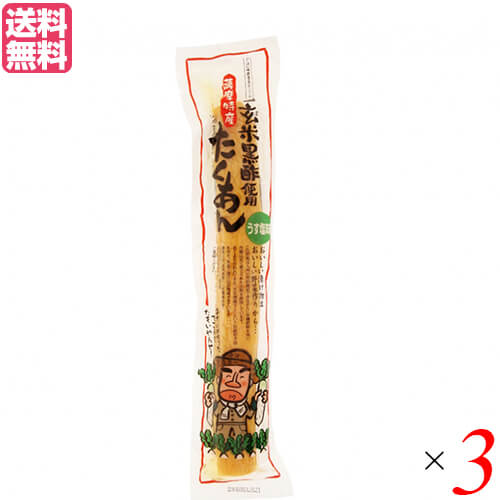 【7/10(木)限定!楽天カード利用でポイント9倍!】たくあん 沢庵 漬物 マルシマ 薩摩たくあん(玄米黒酢使用) 3本 送料無料 【7/10(木)限定!楽天カード利用でポイント9倍!】たくあん 沢庵 漬物 マルシマ 薩摩たくあん(玄米黒酢使用) 3本 送料無料
