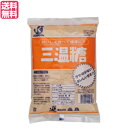 【7/27(日)限定!エントリーでポイント2倍!】三温糖 砂糖 シュガー 恒食 三温糖 800g 送料無料