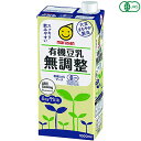 【マラソン限定!ポイント2倍!100円クーポン!】豆乳 無調整 マルサンアイ 有機豆乳無調整 1L