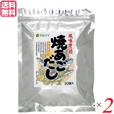 あごだし パック 無添加 マルシマ 焼あごだし 8g×20袋 2セット だしパック(煮出しタイプ)