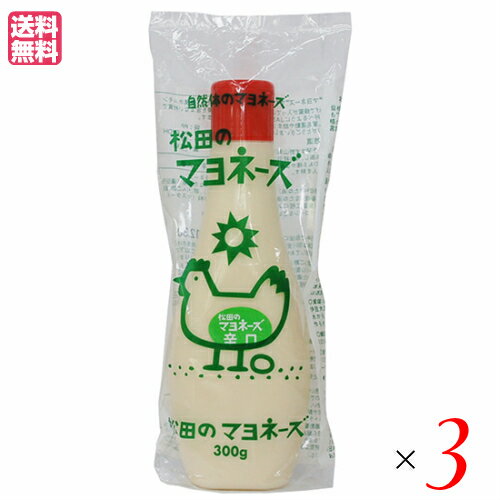 【スーパーSALE!100円クーポン!学割2倍!】マヨネーズ 業務用 松田のマヨネーズ 辛口 300g 3本セット