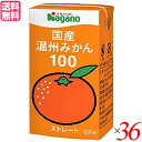 みかん みかんジュース ストレート ナガノトマト 国産温州みかん100 125ml 36本セット(1ケース) 送料無料