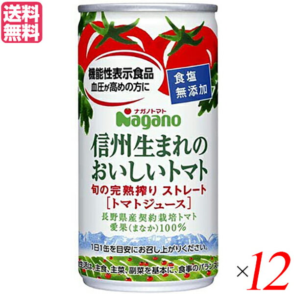 【5/15(水)限定！楽天カードでポイント9倍！】トマトジュース 食塩無添加 無塩 ナガノトマト 信州生まれのおいしいトマト 食塩無添加 190g 機能性表示食品 送料無料 12個セット