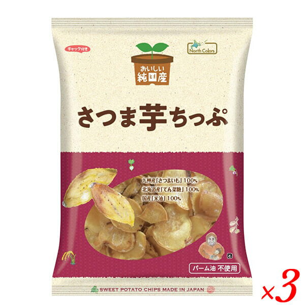【3/18(火)限定！ポイント最大4倍！】野菜チップス さつまいも おいしい純国産 さつま芋ちっぷ 130g ノースカラーズ 3袋セット