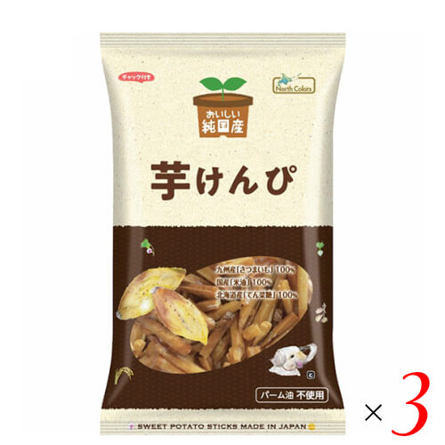 【スーパーSALE！ポイント6倍！】芋けんぴ 塩けんぴ かりんとう おいしい純国産 芋けんぴ 125g ノースカラーズ 3袋セット