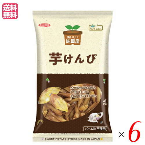 芋けんぴ 塩けんぴ かりんとう おいしい純国産 芋けんぴ 125g ノースカラーズ 6袋セット 送料無料