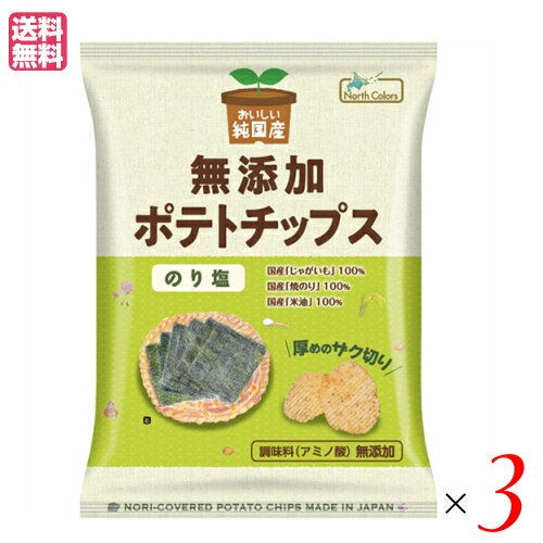 ポテチ ポテトチップス 無添加 おいしい純国産 無添加ポテトチップス のり塩 55g ノースカラーズ 3袋セット 送料無料