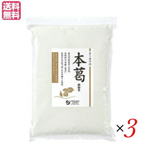 【BF限定!100円クーポン!学割2倍!】葛 葛粉 粉末 オーサワの本葛(微粉末)1kg 3個セット