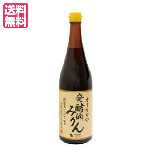 みりん 無添加 国産 オーサワの発酵酒みりん 720ml