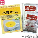 【4/30(水)限定!楽天カード利用でポイント8倍!】スープ ポタージュ レトルト オーサワの八穀ポタージュ(粉末) 5袋