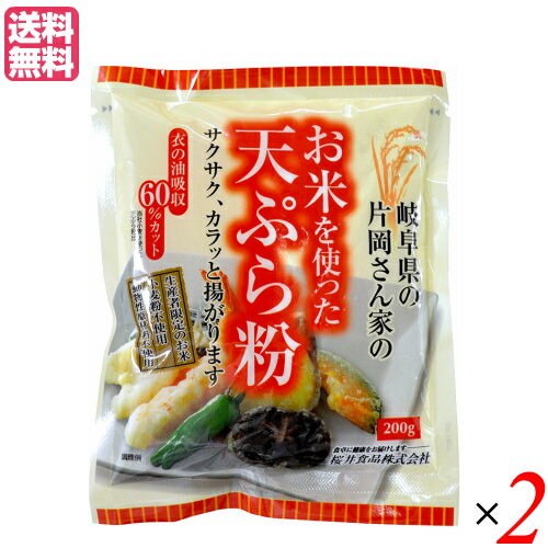 お米を使った天ぷら粉は、岐阜県の片岡さんお米を微粉砕にした米粉を主原料に、北海道産契約栽培の馬鈴薯でん粉、有機チクピー豆粉末などを使用した天ぷら粉です。 小麦や卵は使用しておりません。当社の小麦を使った天ぷら粉と比較して、衣の油吸収は約60％カットとなっています。 生産者情報：生産者の片岡さん 岐阜県関市で減農薬・減化学肥料でお米の栽培を始めて30年の片岡さん。 ぎふクリーン農業登録者として、有機物等を有効に活用した土づくりと、化学肥料・ 化学合成農薬の使用を減らして、環境にやさしい農業をしています。 そんな片岡さんの手間ひまかけたおいしいお米を主原料にした天ぷら粉です。 ＜桜井食品について＞ 「食卓に健康をお届けします」をモットーに、有機農産物を使用しためん類や小麦粉の製造販売を中心に、海外で有機農産物と認められた各種食品の輸入等を事業としています。 昭和47年(1972年)に国内初の無添加ラーメン「純正ラーメン」の発売を開始。こちらは、今日まで継続して製造・販売しているロングラン商品です。 国産有機小麦を使用した即席ラーメンやパン粉等のオーガニック食品の数々、小麦粉を使用しないパン用ミックス粉を初めとしたグルテンフリー食品、動物性原材料を使用しないベジタリアン食品シリーズ等々。 他社では手掛けにくい市場で消費者の方々へのお役立ち食品を提供するのが当社のなすべきことと考えています。 ■商品名：天ぷら粉 グルテンフリー 無添加 お米を使った天ぷら粉 200g 桜井食品 国産 米粉 業務用 粉類 サクサク 代用 送料無料 ■内容量：200g×2 ■原材料名：米粉、馬鈴薯でん粉、有機チクピー豆粉末、食塩、膨張剤（重曹） ■メーカー或いは販売者：桜井食品株式会社 ■賞味期限：1年 ■保存方法：直射日光を避け、常温で保存。 ■区分：食品 ■製造国：日本製【免責事項】 ※記載の賞味期限は製造日からの日数です。実際の期日についてはお問い合わせください。 ※自社サイトと在庫を共有しているためタイミングによっては欠品、お取り寄せ、キャンセルとなる場合がございます。 ※商品リニューアル等により、パッケージや商品内容がお届け商品と一部異なる場合がございます。 ※メール便はポスト投函です。代引きはご利用できません。厚み制限（3cm以下）があるため簡易包装となります。 外装ダメージについては免責とさせていただきます。
