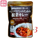 【お買い物マラソン！ポイント3倍！】カレー ベジタリアン ビーガン ベジタリアンのための根菜カレー 200g 中辛 3個セット 桜井食品 送料無料