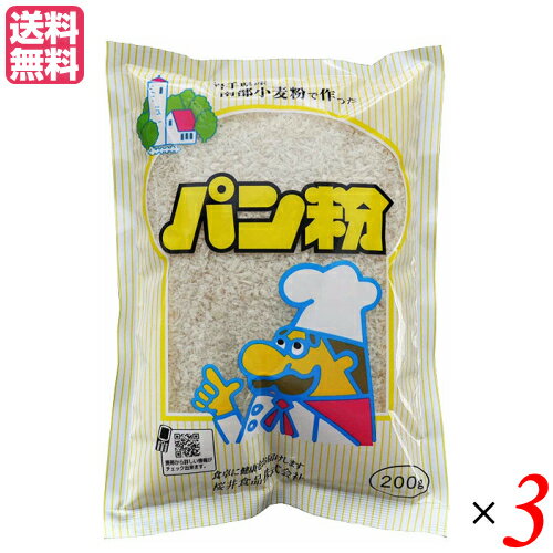 パン粉 無添加 国産 岩手県産 南部小麦で作った パン粉 200g 3袋セット 桜井食品 送料無料