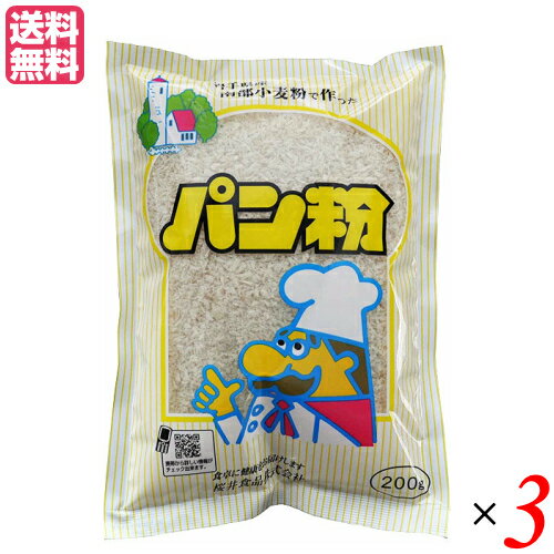 【マラソン限定!ポイント2倍!100円クーポン!】パン粉 国産 岩手県産 南部小麦で作った パン粉 200g 3袋セット 桜井食品 送料無料