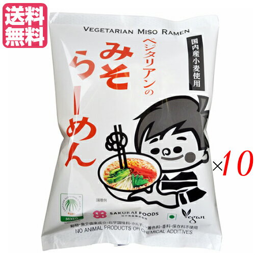 桜井食品のベジタリアンのみそラーメン 100gは、動物性原料不使用。 ベジタリアンのためのインスタントラーメンです。 かんすい不使用。麺は北海道産契約栽培小麦粉を使用し、植物油で揚げています。 スープは肉・魚を使用していません。 砂糖はメープルシュガーを使っています。 【調理方法】 （1）お湯500cc（コップ3杯弱）をよく沸騰させ、麺を入れ約3分程煮てください。 （2）麺がほぐれたら火を止め、添付のスープを加えて、まぜあわせてください。 （3）器に移してお召し上がり下さい。また、お好みにより野菜などの具を加えていただきますと一層美味しく召し上がれます。 ■商品名：ベジタリアンのみそラーメン 100g ラーメン 即席ラーメン インスタントラーメンインスタント食品 インスタント麺 カップ麺 送料無料 ■内容量：100g×10 ■原材料：油揚げめん〔小麦粉［小麦（国産）］、パーム油、小麦たん白、食塩〕、粉末みそ、食塩、粉末しょうゆ、メープルシュガー、酵母エキス、香辛料、椎茸エキス、発酵調味料、野菜エキス、昆布パウダー、麦芽エキス、ごま油、メンマパウダー （原材料の一部に大豆を含む） ■保存方法/注意事項：高温多湿・直射日光を避けて、保存してください。 ■メーカー或いは販売者：桜井食品 ■区分：食品 ■製造国：日本 ■賞味期間：（製造日より）6ヵ月【免責事項】 ※記載の賞味期限は製造日からの日数です。実際の期日についてはお問い合わせください。 ※自社サイトと在庫を共有しているためタイミングによっては欠品、お取り寄せ、キャンセルとなる場合がございます。 ※商品リニューアル等により、パッケージや商品内容がお届け商品と一部異なる場合がございます。 ※メール便はポスト投函です。代引きはご利用できません。厚み制限（3cm以下）があるため簡易包装となります。 外装ダメージについては免責とさせていただきます。