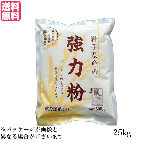 【マラソン限定!ポイント2倍!100円クーポン!】強力粉 国産 送料無料 岩手県産の強力粉 (ゆきちから)25kg 業務用