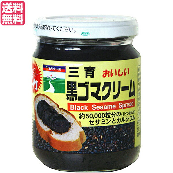 【マラソン限定!ポイント2倍!100円クーポン!】黒ごま 黒胡麻 黒ごまペースト 三育フーズ 黒ゴマクリーム 190g 送料無料
