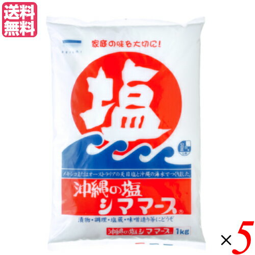 塩 天日塩 天然塩 沖縄の塩 シママース 1kg 5袋セット 送料無料