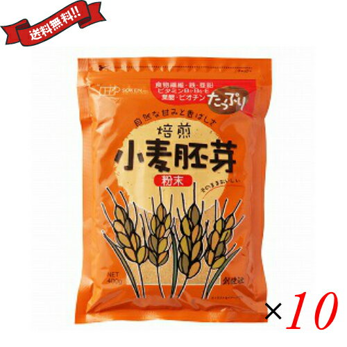 【マラソン限定!ポイント2倍!100円クーポン!】小麦 胚芽 粉末 創健社 小麦胚芽 粉末 400g ×10袋