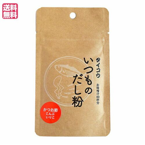 【マラソン限定!学割2倍!100円クーポン!】出汁 だし タイコウ いつものだし粉 20g 送料無料