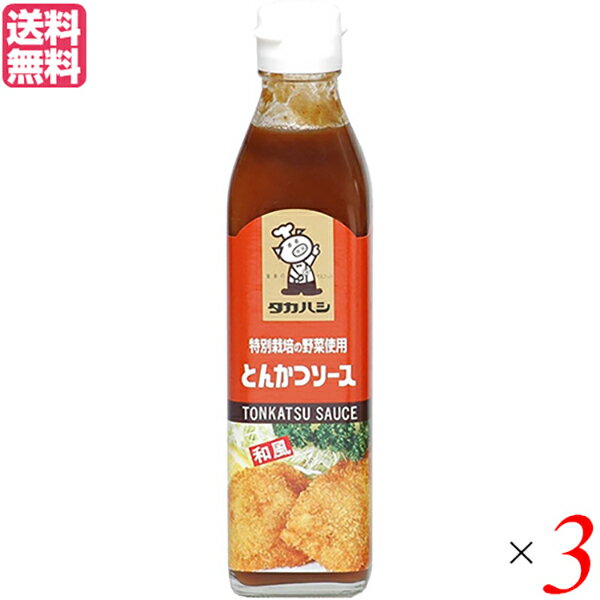 ソース とんかつソース 濃厚ソース タカハシソース 特別栽培の野菜使用 とんかつソース 300ml 3本セット 送料無料