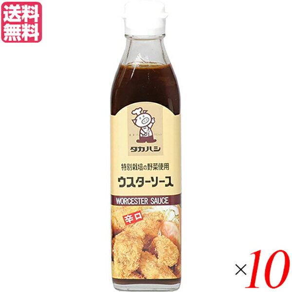 ソース ウスターソース 国産 タカハシソース 特別栽培の野菜使用 ウスターソース 辛口 300ml 10本セット 送料無料