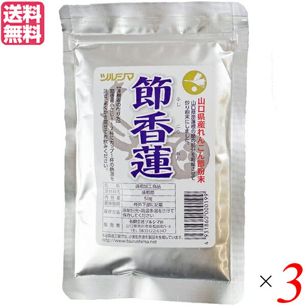 【マラソン限定!ポイント2倍!100円クーポン!】れんこんパウダー 国産 れんこん粉 ツルシマ 節香蓮(ふしこうれん) 50g 3袋セット 送料無料