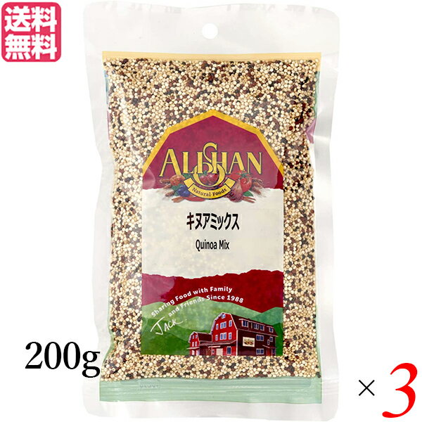 【BF限定!100円クーポン!学割2倍!】キヌア 有機 赤キヌア アリサン キヌアミックス 200g 3袋セット 送料無料