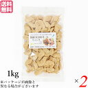 【7/10(木)限定!楽天カード利用でポイント9倍!】大豆ミート 国産 手羽 国産大豆ミート ウィング 1kg 2袋セット 送料無料(4)