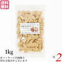 大豆ミート 国産 手羽 国産大豆ミート ウィング 1kg 2袋セット 送料無料