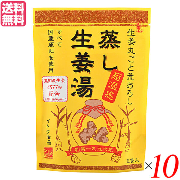 蒸し生姜湯は、原料すべてを国産にこだわり、生姜を丸ごと粗おろしにした「生ショウガ」と、蒸して長時間かけて低温乾燥した「蒸し生姜」の2種類を使用。 直火でじっくり焼き上げ乾燥して生姜本来の豊かな風味とコクを引き出しました。 ビートラニュー糖（砂糖大根）を使用。 「蒸し生姜」を使用。ショウガオールが生しょうがの約33倍にもなります。（日本食品分析センター分析値） 国産原料100％使用し、「生」と「蒸し」の生姜を組み合わせ、生姜の存在感を出しました。国産生姜4577mg配合（生換算・1袋（16g）あたり） 原料すべてを国産にこだわり、生姜を丸ごと粗おろしにした「生ショウガ」と、蒸して長時間かけて低温乾燥した「蒸し生姜」の2種類を使用。 直火でじっくり焼き上げ乾燥して生姜本来の豊かな風味とコクを引き出しました。 ・蒸し生姜とは 生姜を蒸した後、乾燥させたものを『蒸し生姜』と呼びます。 生姜を蒸すことで『ショウガオール』を増やし、乾燥させ成分を凝縮させます。 蒸し生姜は生の生姜に比べ、成分が凝縮されているので少量でもOK。手軽に摂り続けられます。 ・メモ 生姜や漢方薬として、生姜（ショウキョウ）、乾生姜（カンショウキョウ）、乾姜（カンキョウ）の3通りの使い方があり、乾姜（カンキョウ）が蒸し生姜の正体です。 ＜イトク食品＞ 私たちイトク食品は、昭和31年の創業以来、美味しく健康にも寄与する生姜商品の提供に専念してまいりました。全てはお客様の健康のため。美味しく、安心安全な生姜製品づくりを今日も、そしてこれからも続けていきます。 ■商品名：蒸し生姜湯 5袋入り（16g×5P）イトク食品 生姜湯 しょうが湯 生姜 ジンゲロール ショウガオール 和漢 ハーブ しょうが 送料無料 ■内容量：16g（5P）×10 ■原材料名：ビートグラニュー糖、澱粉、生姜、加工黒糖、本葛粉、黒酢、寒梅粉、蜂蜜 ■メーカー或いは販売者：イトク食品 ■賞味期限：24ヶ月 ■保存方法：パッケージに記載 ■区分：食品 ■製造国：日本【免責事項】 ※記載の賞味期限は製造日からの日数です。実際の期日についてはお問い合わせください。 ※自社サイトと在庫を共有しているためタイミングによっては欠品、お取り寄せ、キャンセルとなる場合がございます。 ※商品リニューアル等により、パッケージや商品内容がお届け商品と一部異なる場合がございます。 ※メール便はポスト投函です。代引きはご利用できません。厚み制限（3cm以下）があるため簡易包装となります。 外装ダメージについては免責とさせていただきます。