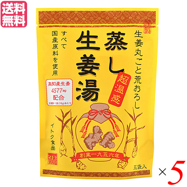 【お買い物マラソン！ポイント6倍！】生姜湯 しょうが湯 生姜 蒸し生姜湯 5袋入り イトク食品 5セット