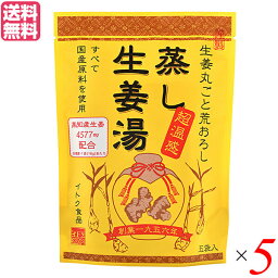 【お買い物マラソン！ポイント3倍！】生姜湯 しょうが湯 生姜 蒸し生姜湯 5袋入り イトク食品 5セット