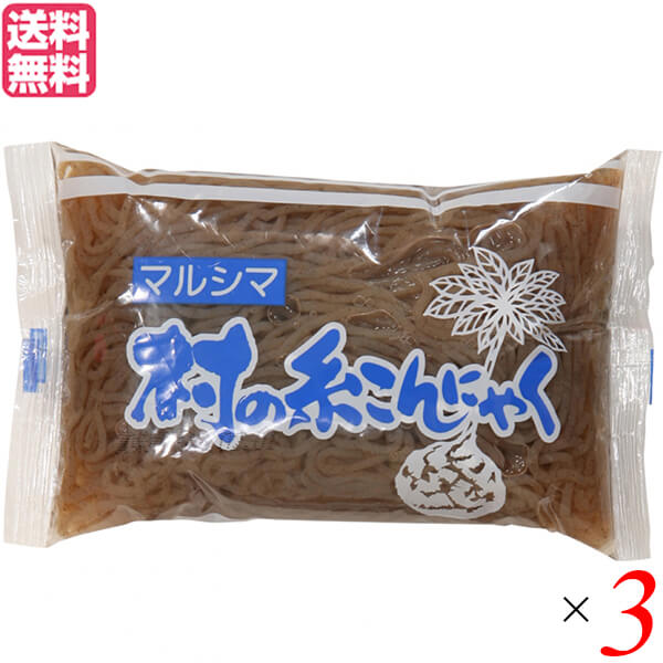 こんにゃく 蒟蒻 マルシマ 村のこんにゃく 糸 220g 3個セット 送料無料 1