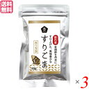 【5/15(木)限定!楽天カード利用でポイント9倍!】すりごま 国産 金ごま ムソー 無双 国内産すりごま 金 30g 3袋セット 送料無料