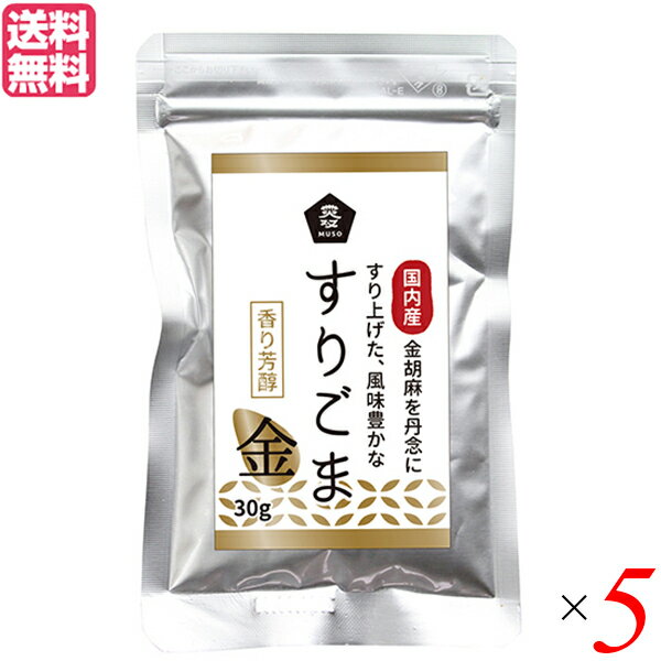 ムソー 無双 国内産すりごま 金は、希少な国内産金ごまを焙煎後すり上げた 香りがよく旨味抜群！ 希少な国内産金ごまを焙煎後、胡麻の持つ香りと旨味を大切に、すり上げた金すりごまです。 和え物はもちろん、サラダ、ドレッシングなどご利用ください。 ・希少な国産金ごまを使用したすりごま ・ごまの産地は鹿児島県、長崎県を中心とした九州産 ・煎る、する手間が省け、すぐに使えて便利 ・ごまの豊かな香りが、料理をひきたてる ◆ご使用方法 そのままでさまざまなお料理に 和え物やサラダなどに ドレッシングの材料に 手作りクッキーやケーキ、パン等の生地に練りこんで うどん・そばなど麺類の薬味に ＜ムソー＞ 大地の恵みと食卓をまっすぐむすびます。 マジメに作られたものを、マジメにお届けする。当たり前と思われていたことが、あらためて問われる時代に。 マジメに作られたもの、それはひとつの命。 マジメにお届けする、それは命と命をつなぐこと。 商品に命がかようとき、それはひとつの文化になります。健康で明るい暮らしは、豊かな食文化の創造から。わたしたちムソーが掲げている理念です。 Organic & Macrobiotic からだにいい暮らし、はじめませんか？ わたしたちは毎日、たくさんの食べものに取り囲まれて生活しています。 好きな食べもの、嫌いな食べもの、あったかいもの、冷たいもの、かたいもの、やわらかいもの、あまいもの、からいもの…。 ほしいものがあれば、たくさんの食べものの中から、いつでも自由に食べることができます。食べものはわたしたちの身体をつくり、こころも満足させます。それなら、できるだけ身体によくて、こころを満足させる食べものを選びたいものです。 ムソーは、暮らしをいきいきとさせる食生活づくりへのパスポート「Organic & Macrobiotic」ライフを、自信をもって提案いたします。 おいしく食べてますか？ 「おいしいね、これ」—最近、そう感じたことはありますか。 それはどんな食べものや料理だったでしょうか。 そうです。日々の暮らしを彩る食べものは、できるだけおいしくいただきたいものですね。 でも、おいしいと感じたはずの食べものや料理が、いつまでも同じように楽しめるかというと、それはどうでしょうか。 いろんな理由があるでしょうが、食べるほうのわたしたちの体調や好みが少しずつ変化しているように、食べものもまた変化しています。食べごろの時季を過ぎたり、新鮮さが失われたり。でも、そんなことであれば、次のシーズンを待ったり、また別のおいしい食べものに出会えることでしょう。問題なのは、見ても味わってもわからない「不安」がわたしたちのなかに生まれていることです。 ■商品名：すりごま 国産 金ごま ムソー 無双 国内産すりごま 金 金ごま ごま 胡麻 ゴマ 送料無料 ■内容量：30g×5 ■原材料名：ごま（国内産） ■メーカー或いは販売者：ムソー ■賞味期限：（製造日より）1年 ■保存方法：高温多湿を避け、冷暗所に保存 ■区分：食品 ■製造国：日本【免責事項】 ※記載の賞味期限は製造日からの日数です。実際の期日についてはお問い合わせください。 ※自社サイトと在庫を共有しているためタイミングによっては欠品、お取り寄せ、キャンセルとなる場合がございます。 ※商品リニューアル等により、パッケージや商品内容がお届け商品と一部異なる場合がございます。 ※メール便はポスト投函です。代引きはご利用できません。厚み制限（3cm以下）があるため簡易包装となります。 外装ダメージについては免責とさせていただきます。