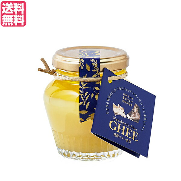 なかほら牧場 ギー GHEE 100g ギーバター ギーオイル バター 送料無料