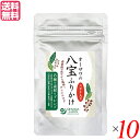 ふりかけ 無添加 ご飯のお供 オーサワの八宝ふりかけ(スギナ入り) 30g 10個セット 送料無料