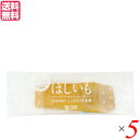 ほしいも 干し芋 国産 オーサワのほしいも(紅はるか) 30g 5個セット 送料無料