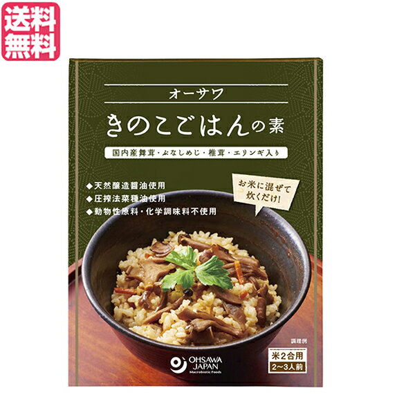 ごはんの素 きのこ 炊き込みご飯の素 オーサワきのこごはんの素 140g 送料無料