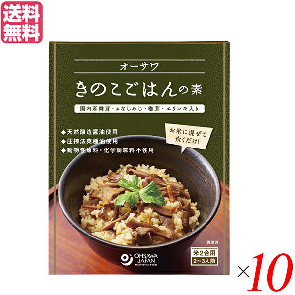 ごはんの素 きのこ 炊き込みご飯の素 オーサワきのこごはんの素 140g 10個セット 送料無料