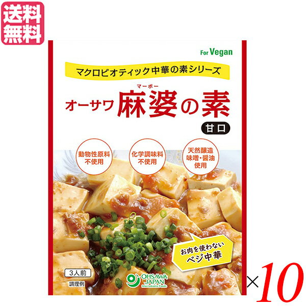 【BF限定!100円クーポン!学割2倍!】麻婆豆腐 麻婆豆腐の素 レトルト オーサワ麻婆の素(甘口) 180g×10セット 送料無料