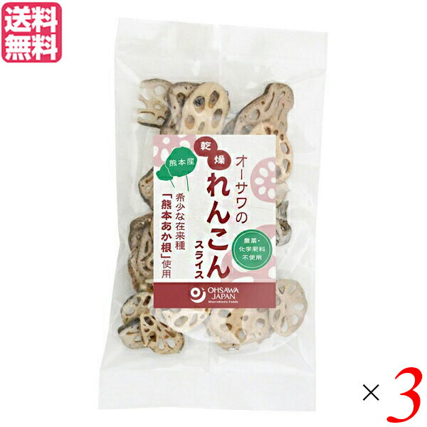【BF限定!100円クーポン!学割2倍!】蓮根 レンコン 乾燥野菜 オーサワの乾燥れんこん スライス 熊本産 30g 3個セット 送料無料