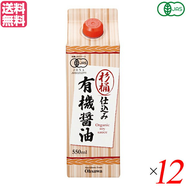 醤油 オーサワ オーガニック 杉桶仕込み有機醤油 550ml 12本セット 送料無料