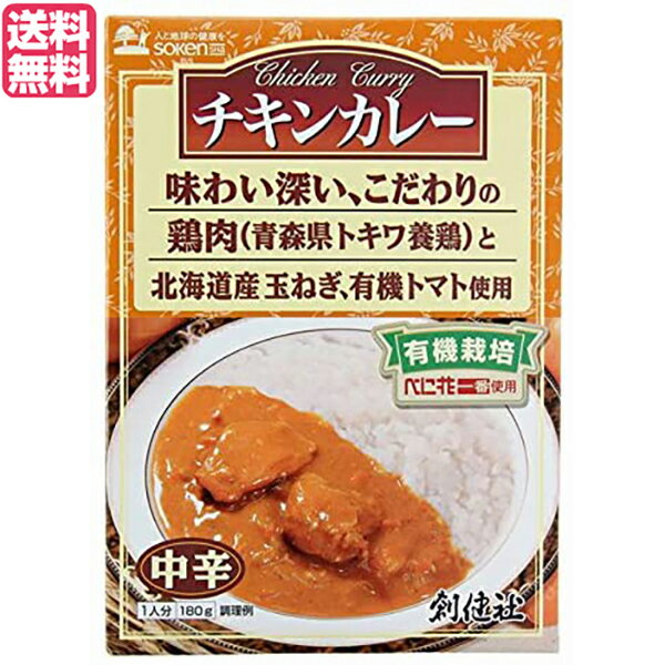 【マラソン限定!ポイント2倍!100円クーポン!】カレー カレーレトルト カレールー 創健社 チキンカレー(中辛)(レトルト) 180g 送料無料