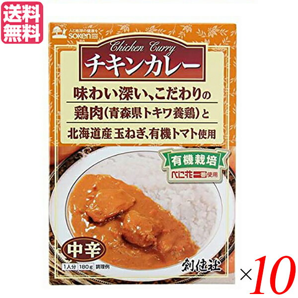 創健社 チキンカレー（中辛）（レトルト）は、こだわり食材を使用した本格派レトルトカレー。 食べ応えのある大きさの鶏肉は青森県トキワ養鶏で丹精込めて育てられた鶏本来の旨みがあります。（中辛） ○こだわり食材を使用した本格派レトルトカレー（中辛）。 ○食べ応えのある大きさの鶏肉は、契約農家が栽培した青森県産飼料米と独自配合した飼料を与え、丹精込めて育て上げた青森県トキワ養鶏の鶏肉を使用しています。しっかりとした味わい豊かな鶏肉です。 ○創健社の有機栽培べに花油入り。チキンの旨みと、北海道産玉ねぎ、有機栽培トマトを使用して作ったトマトピューレー等で、本格派のカレーに仕上げました。 ○国産の小麦粉、りんご、チキンブイヨン、全粉乳、にんにく、しょうがを使用しています。 ○化学調味料、着色料、香料は使用していません。 ＜創健社＞ 地球環境を大切にし、食生活の提案を通じて人々の健康的な生活向上に貢献する 創健社は創業から50年以上、この企業理念をかかげ、商品の開発・販売を行ってまいりました。 創健社が目指す世界観を、食を通じてお届けし、愛情ある食べものや、ほんものの食べものが食卓に並び、食べることが楽しくなるようなおいしさがある。 そんな笑顔がこぼれだす時間が世の中に広がってほしいという願いを込めて、日々企業活動を行っております。 毎日の食べもの、今のままで大丈夫かな？ 変えたいけど、どうしたらいいだろう？ と考えたことはありませんか？ 創健社は「LOVE ＞ FOOD ＞ PEACE」をキーワードにあなたの食卓が生まれ変わるお手伝いをします。 ■商品名：創健社 チキンカレー（中辛）（レトルト） 180g カレー カレーレトルト カレールー レトルト レトルトカレー カレー粉 カレーうどん カレースパイス カレールゥ 高級 ギフト 送料無料 ■内容量：180g×10 ■原材料名：炒めたまねぎ［たまねぎ（北海道）］、鶏肉（青森）、野菜［にんじん（北海道、青森他）、にんにく（青森）］、小麦粉（北海道）、トマトピューレー［トマト：有機栽培（アメリカ）］、りんごピューレー（国内産）、べに花油［べに花：有機栽培（アメリカ）］、チキンブイヨン（九州）、カレー粉、しょうゆ、砂糖（沖縄）、全粉乳（北海道）、食塩、おろししょうが（九州、高知）、野菜エキス、酵母エキス、（一部に乳成分・小麦・大豆・鶏肉・りんごを含む） ■アレルゲン（28品目）：乳成分 / 小麦 / 大豆 / 鶏肉 / りんご ■栄養成分表示： エネルギー：184kcal たんぱく質：10.6g 脂質：9.4g 炭水化物：14.4g 食塩相当量：1.9g ■メーカー或いは販売者：創健社 ■賞味期限：製造日より540日 ■保存方法： 直射日光・高温多湿を避け常温暗所保存 ○本品製造工場では「卵」・「えび」・「かに」・「落花生」を含む製品を生産しています。 ○この商品はレトルトパウチ食品です。 ○直接火にかけないで下さい。 ○電子レンジをご使用の場合は必ず他の容器に移し替えてから温めて下さい。 ○開封後は早めにお召し上がり下さい。 ■区分：食品 ■製造国：日本【免責事項】 ※記載の賞味期限は製造日からの日数です。実際の期日についてはお問い合わせください。 ※自社サイトと在庫を共有しているためタイミングによっては欠品、お取り寄せ、キャンセルとなる場合がございます。 ※商品リニューアル等により、パッケージや商品内容がお届け商品と一部異なる場合がございます。 ※メール便はポスト投函です。代引きはご利用できません。厚み制限（3cm以下）があるため簡易包装となります。 外装ダメージについては免責とさせていただきます。