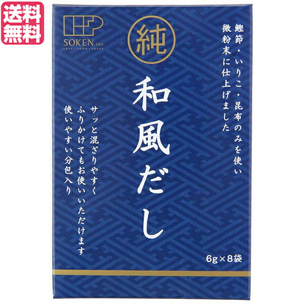 だし 出汁 かつおだし 創健社 純和風だし 48g(6g×8袋) 送料無料